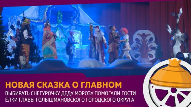 Выбирать Снегурочку Деду Морозу помогали гости ёлки главы Голышмановского городского округа