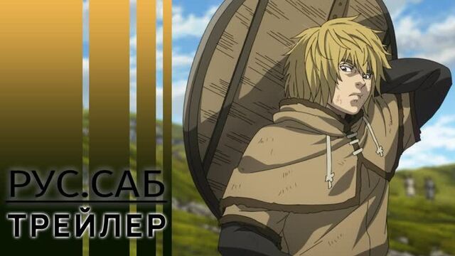 Сага о Винланде 2 / Vinland Saga Season 2 / rus sub trailer