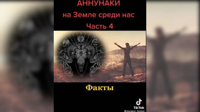 Аннунаки. На земле среди нас. Кто они? Часть 4