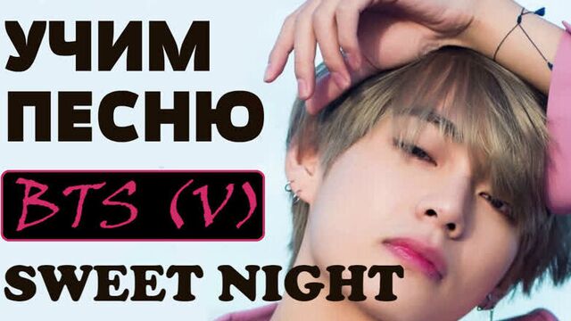 Учим песню из дорамы "Итэвон класс" | BTS (V) - Sweet Night