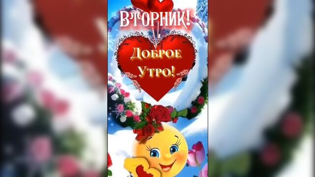 Вторник. Доброе утро! Подпишись!