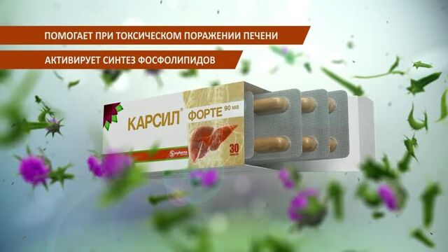 Карсил Форте – Защита вашей печени!