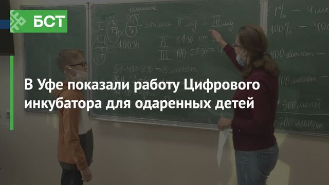 В Уфе показали работу Цифрового инкубатора для одаренных детей
