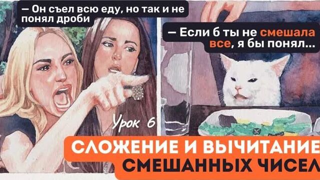 Урок 6️⃣ Дроби. Сложение и вычитание смешанных чисел | Правила, формулы, примеры | Математика, 5 класс