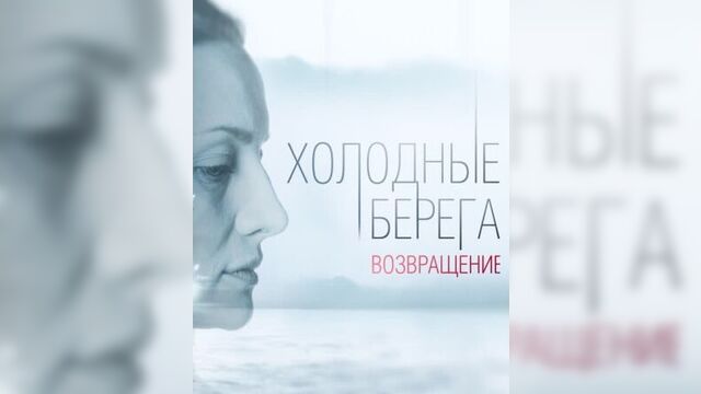 «Холодные берега. Возвращение» — Россия 1