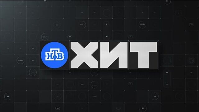 НТВ-ХИТ | Смотрите в кабельной сети Уфанет