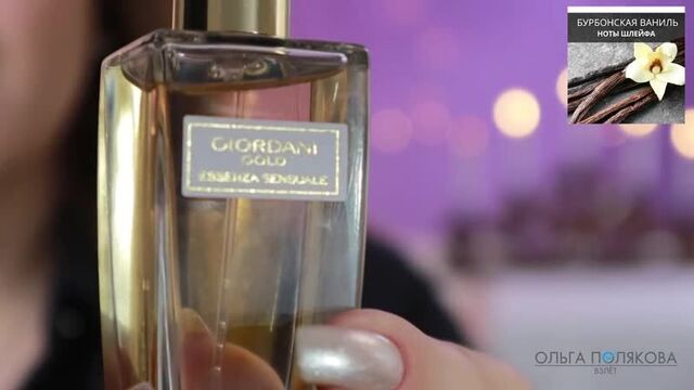 ПАРФЮМЕРНАЯ ВОДА Giordani Gold Essenza Sensuale Джордани Голд Эссенца Сенсуале 38354 Орифлэйм
