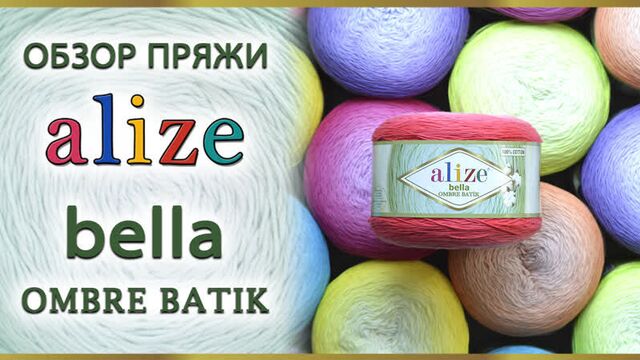 Alize Bella Ombre Batik. Обзор секционного хлопка с градиентом