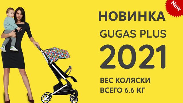 GUGAS PLUS 2021 - ОБЗОР ПРОГУЛОЧНОЙ КОЛЯСКИ от GUGAS! И ЧЕМ ОНА ЛУЧШЕ YOYA PLUS MAX | PRO 2021 ТОП