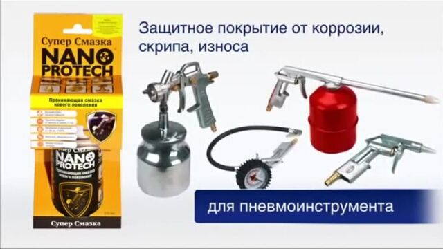 NanoProtech - супер смазка