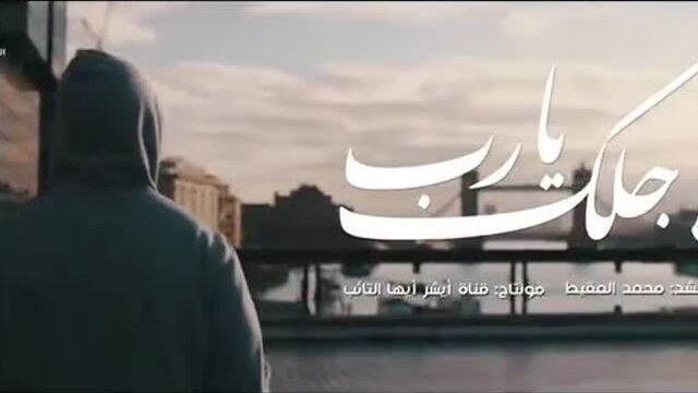 Muhammad al Muqit - For You, Oh My Lord | لأجلك يا رب - محمد المقيط