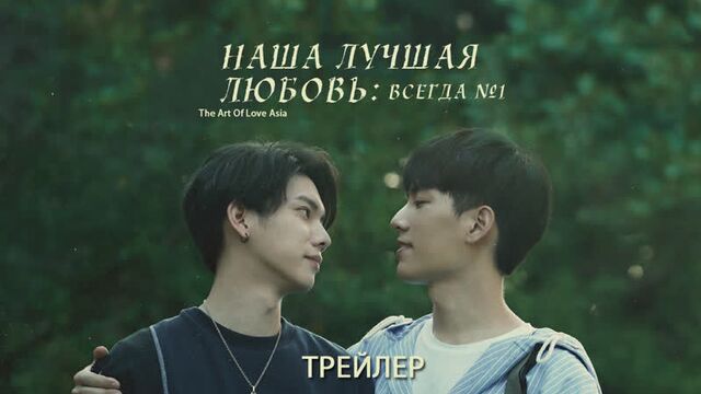We Best Love: Forever the First / Наша лучшая любовь: Всегда номер один - Трейлер (русские субтитры)