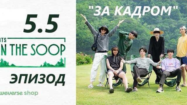 BTS in the soop "За кадром"-5 эп.(сабы Zipper)