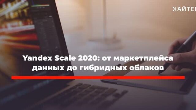 Yandex Scale 2020, дешевая Tesla и 470 погибших дельфинов