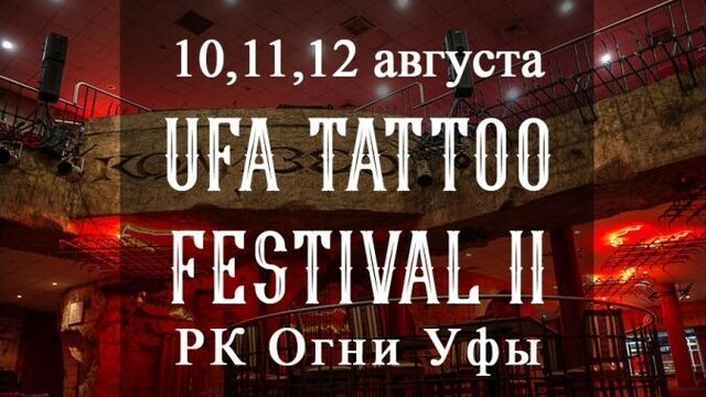 UFA TATTOO FEST II - Второй Уфимский Тату-Фестиваль 2018