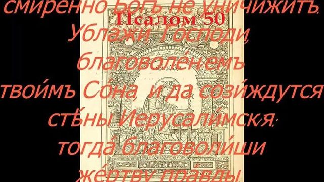 Псалом 50