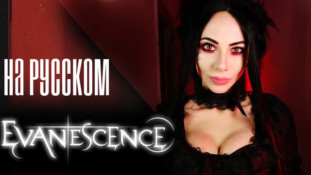 EVANESCENCE НА РУССКОМ