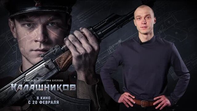 Юра Борисов приглашает пользователей ВКонтакте с 20.02.2020 в кино на фильм "Калашников"