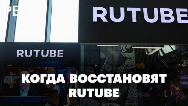 Атака на Rutube. Когда восстановят российский видеохостинг?