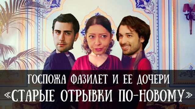 Госпожа Фазилет и её дочери. "Старые отрывки по-новому" 9