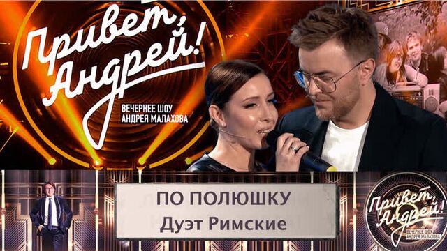 Дуэт Римские - По полюшку | "Привет Андрей". Разговор за столом и песня с дочкой под гитару. Эфир от 08.07.2023