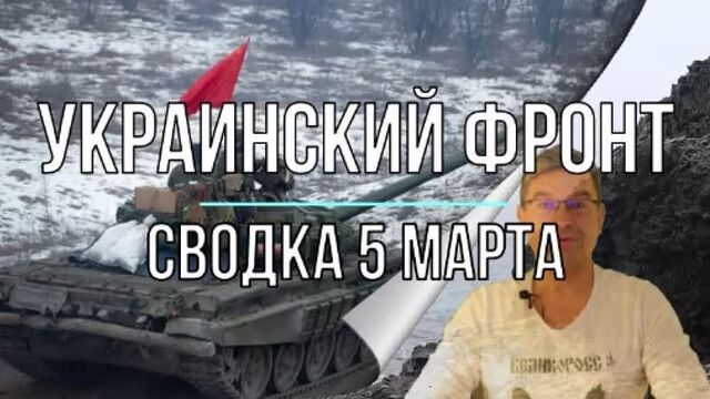 М. Онуфриенко. Украинский фронт, сводка 05 марта #Михаил_Онуфриенко #украина #война #карта #сводка #zv #новости #аналитика