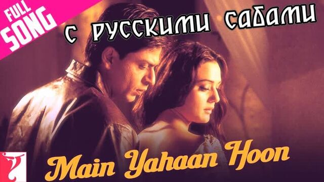 Main Yahaan Hoon - Veer-Zaara (рус.суб.)