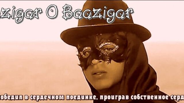 Baazigar - Baazigar O Baazigar (рус.суб.)