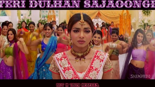 Teri Dulhan Sajaoongi ¦ Barsaat (2005) ¦ Bobby Deol ¦ Priyanka Chopra ¦ Bipasha Basu (рус.суб.)