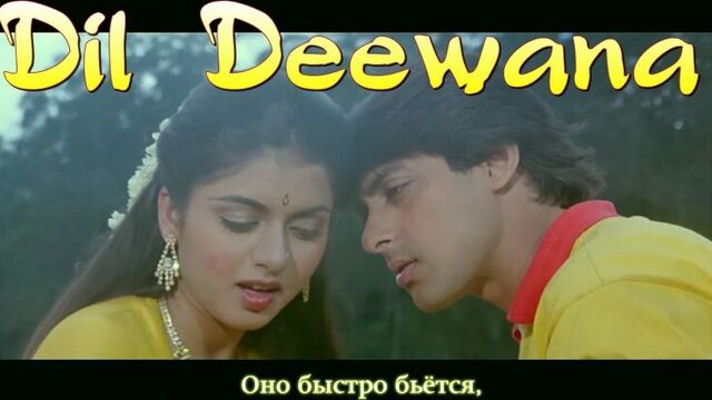 Dil Deewana ¦ Maine Pyar Kiya ¦ Salman Khan, Bhagyashree (рус.суб.)