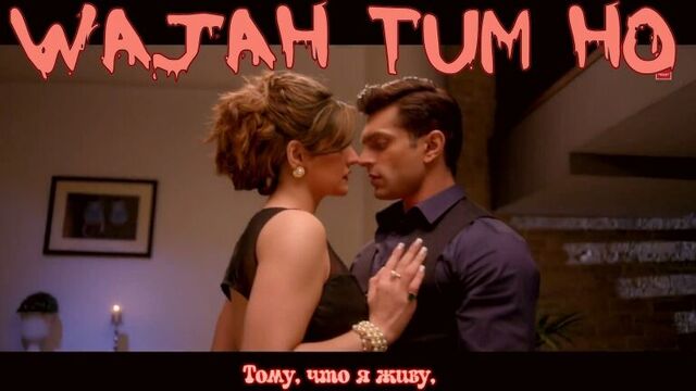 WAJAH TUM HO ¦ HATE STORY 3 ¦ Zareen Khan, Karan Singh Grover (рус.суб.)