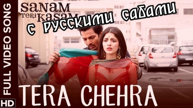Tera Chehra Full Video Song ¦ Sanam Teri Kasam (рус.суб.)