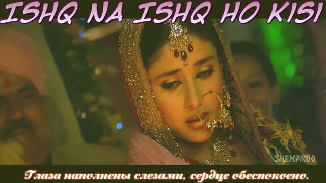 Ishq Na Ishq Ho Kisi ¦ Dosti Songs ¦ Akshay Kumar ¦ Kareena Kapoor ¦ Bobby Deol (рус.суб.)
