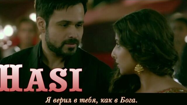 Hasi - Hamari Adhuri Kahani ¦ Emraan Hashmi ¦ Vidya Balan (рус.суб.)
