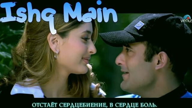 Ishq Main (HD) Full Video Song ¦ Hulchul ¦ Akshaye Khanna, Kareena Kapoor (рус.суб.)