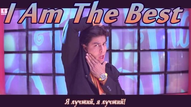 I Am The Best ¦ Phir Bhi Dil Hai Hindustani ¦ Shah Rukh Khan (рус.суб.)