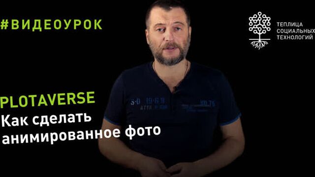 Как сделать анимированное фото с помощь Plotaverse