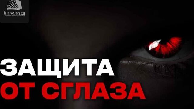 Защита от сглаза _ Что в Коране говорится о сглазе