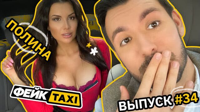 Фейк TAXI #34. Полина