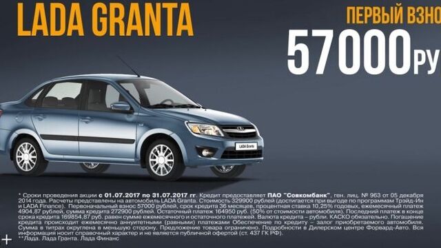 Lada Granta на спец.условиях от Форвард-Авто