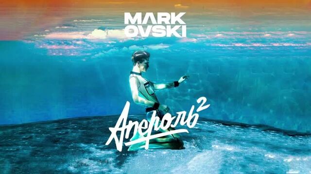 Mark Ovski - Двойной апероль