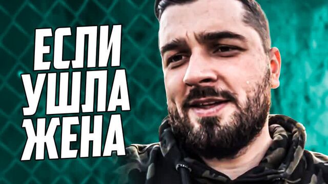 Hard Play заветы - Если ушла девушка (жена)