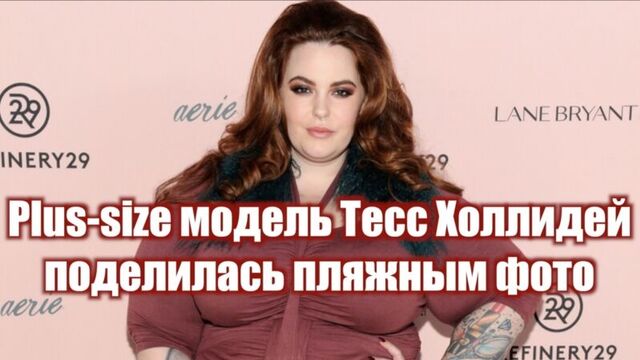 Plus-size модель Тесс Холлидей поделилась пляжным фото