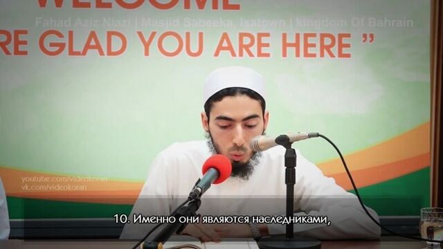 Fahad Aziz Niazi _ Сура 23 «Аль-Муминун» 1-17
