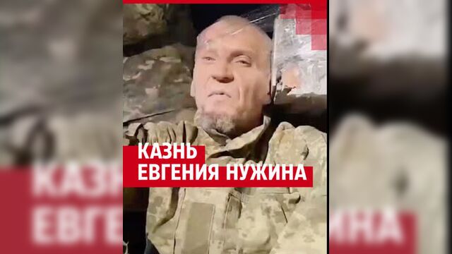 Бойца ЧВК «Вагнер» Евгения Нужина казнили.