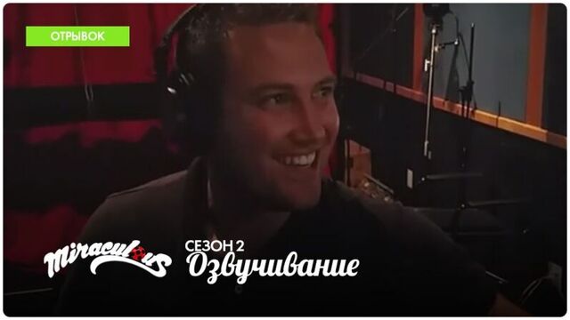 Miraculous: Tales of Ladybug & Cat Noir – Season 2 | BTS: Bryce Papenbrook
