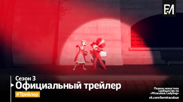 Miraculous Ladybug | Леди Баг и Супер-Кот – Сезон 3, Серия 4 | «Бэквордер» (Официальный трейлер)
