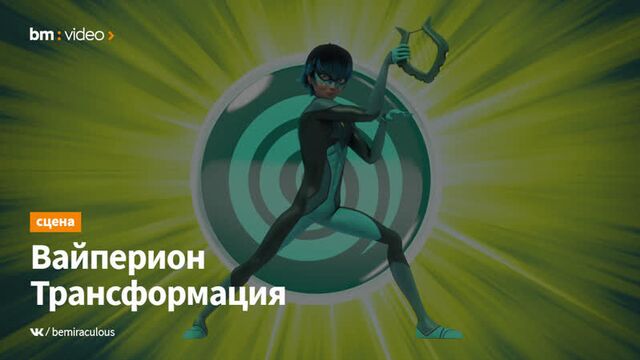 Камни Чудес: Приключения Ледибаг и Кота Нуара – Вайперион | Трансформация (на японском)