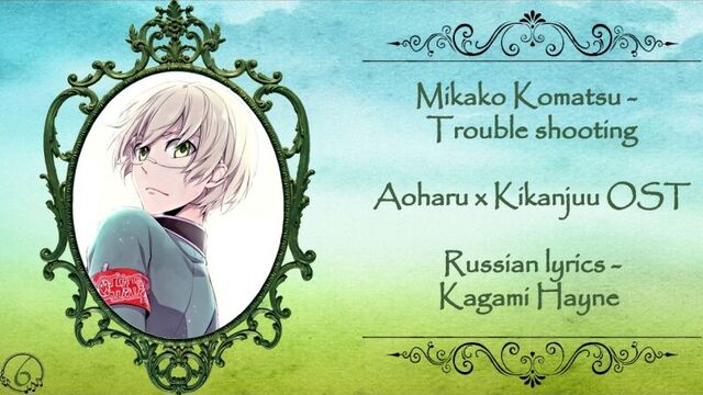 Mikako Komatsu (Aoharu x Kikanjuu OST) - Trouble shooting