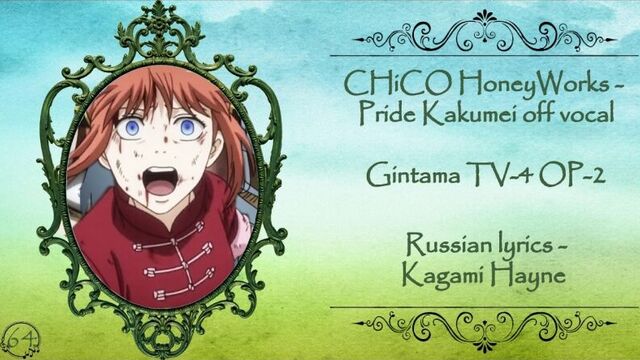 CHiCO HoneyWorks - Pride Kakumei off vocal (Gintama TV-4 OP-2) перевод rus sub